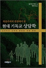 현대 기독교 상담학