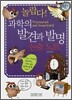 놀랍다! 과학의 발견과 발명 논술노트