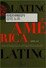 라틴아메리카 강의 노트