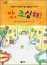 앗, 조심해!