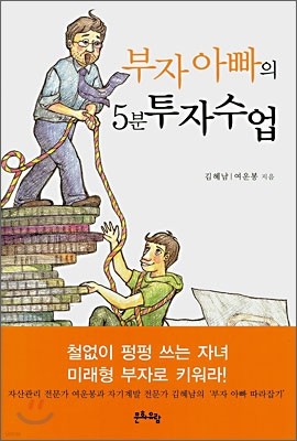 부자 아빠의 5분 투자수업