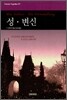 성·변신