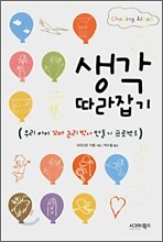 생각 따라잡기