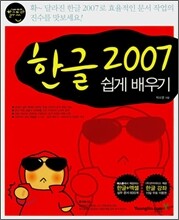 할수있다! 한글 2007 쉽게 배우기