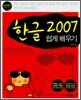 할수있다! 한글 2007 쉽게 배우기