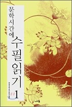 [염가한정판매] 문학시간에 수필읽기 1