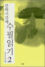 [염가한정판매] 문학시간에 수필읽기 2