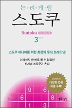 스도쿠 3 완결판