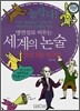 놀랍다! 명연설로 배우는 세계의 논술 영어 원문 워크북