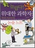 놀랍다! 위대한 과학자 논술노트