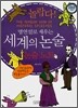 놀랍다! 명연설로 배우는 세계의 논술 논술 노트