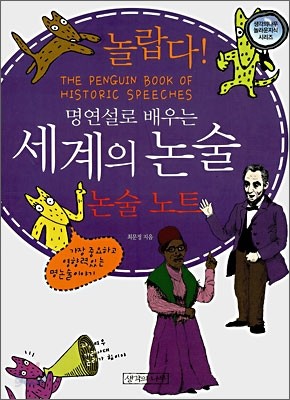 놀랍다! 명연설로 배우는 세계의 논술 논술 노트