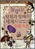 놀랍다! 탐험과 항해의 세계사 논술 노트