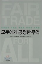 모두에게 공정한 무역