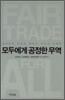 모두에게 공정한 무역