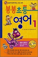 봉봉 초등 영어 1
