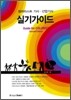 컬러리스트 기사  산업기사 실기가이드