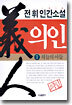 의인 1