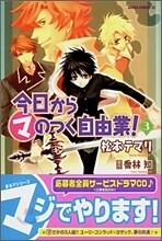 今日からマのつく自由業! 3