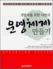 개발자를 위한 나만의 운영체제 만들기