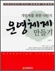 개발자를 위한 나만의 운영체제 만들기