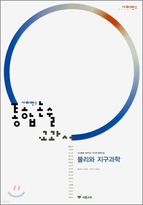 사피엔스 통합논술 교과서 물리와 지구과학 (2007년)