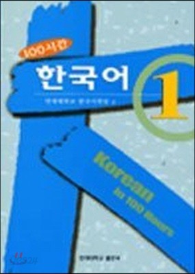 100시간 한국어 1