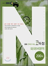 EBS 인터넷 수능 고득점 외국어영역 200제 (2007년)