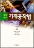 기계공작법