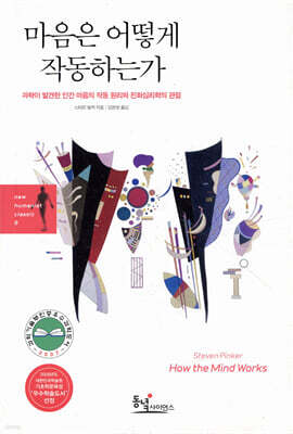 마음은 어떻게 작동하는가
