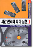 시간 관리와 자아 실현 2