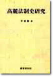 고려법제사 연구
