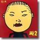 싸이 (Psy) 2집 - 싸2