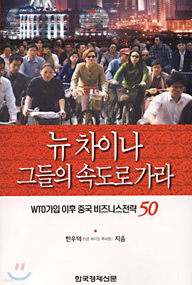 뉴 차이나, 그들의 속도로 가라