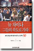 뉴 차이나, 그들의 속도로 가라