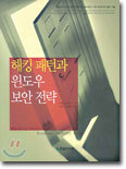 해킹 패턴과 윈도우 보안 전략