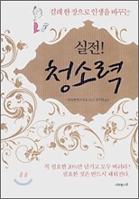 실전 청소력 - 걸레 한 장으로 인생을 바꾸는