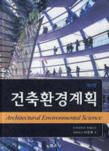 건축환경계획