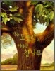 작은 도토리 속 커다란 참나무