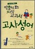 만화로 보는 지식 교과서 고사성어