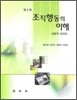 조직행동의 이해