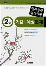 2008 한자능력검정시험 2급 기출 · 예상문제