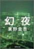 幻夜