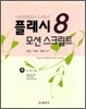 플래시8 모션스크립트
