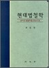 현대법철학