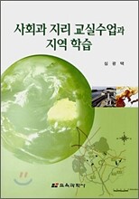 사회과 지리 교실수업과 지역학습