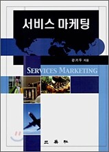서비스 마케팅