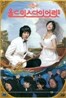 올드미스 다이어리 (2Disc) : 극장판