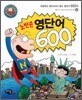 노빈손 영단어 600