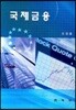 국제금융